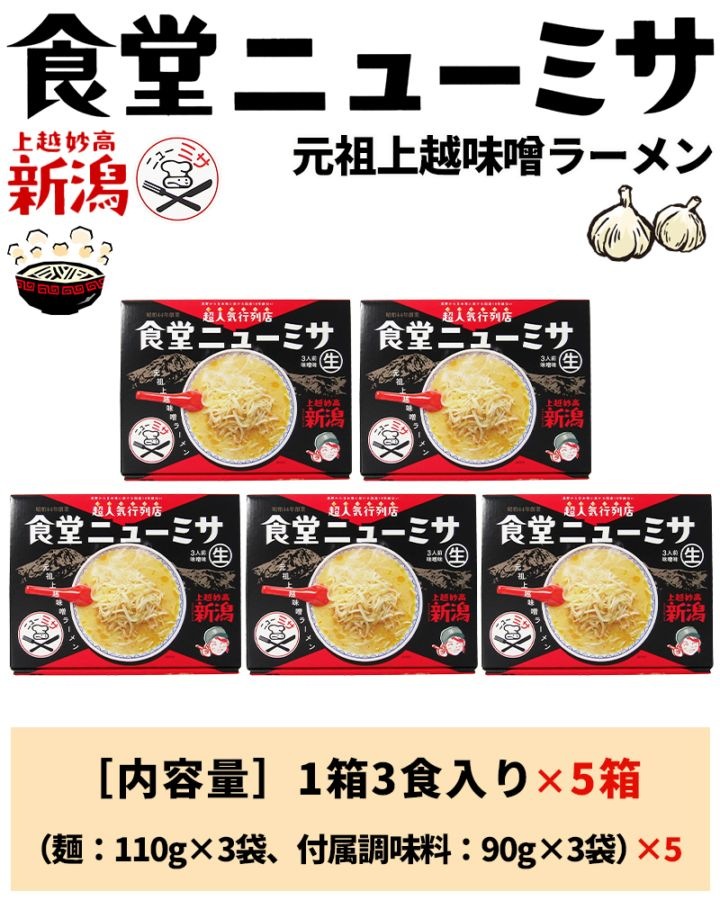 食堂ニューミサ 元祖上越味噌ラーメン 3食入×5箱 | 14_麺・餅 | 山形