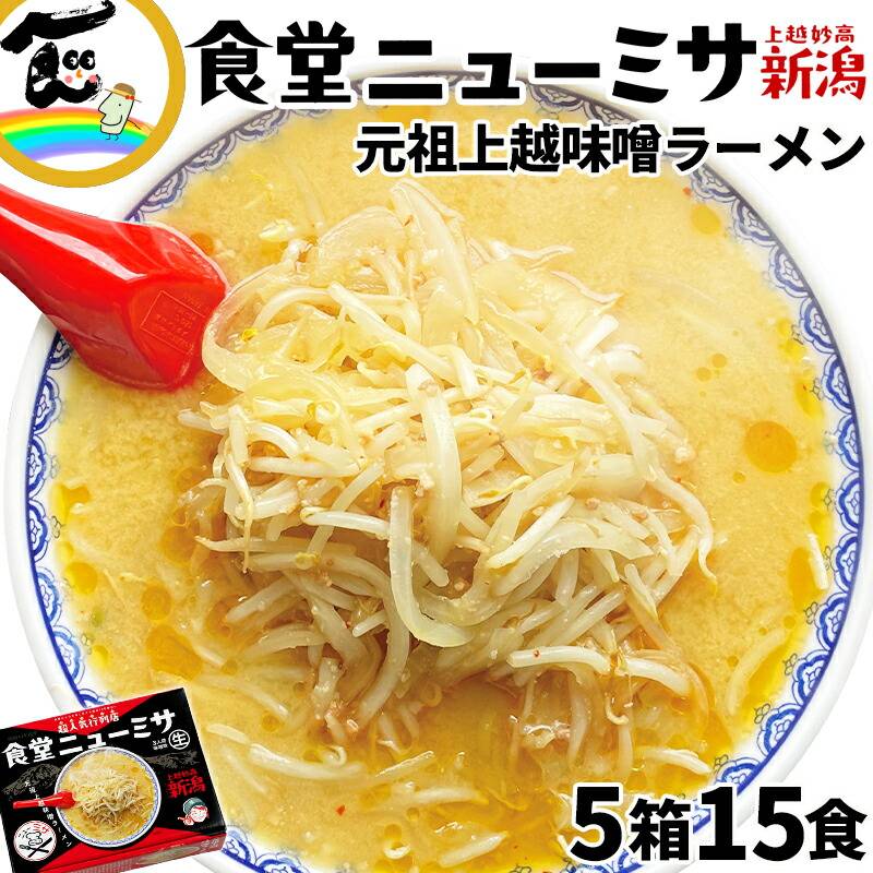 食堂ニューミサ 元祖上越味噌ラーメン 3食入×5箱 | 14_麺・餅 | 山形
