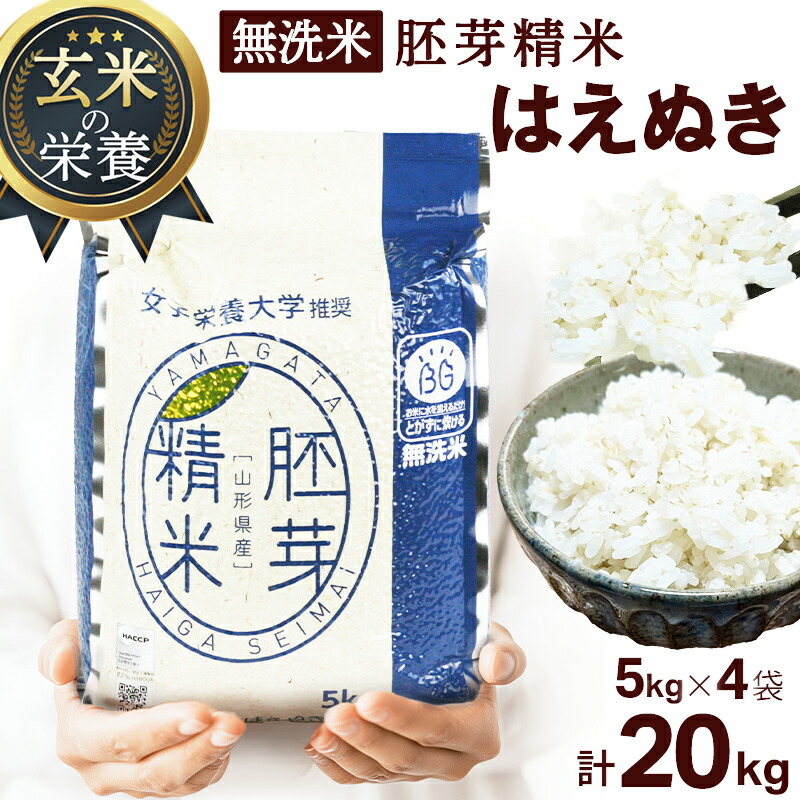 令和６年産　山形県はえぬき冬眠密着包装　はいが精米無洗米　20ｋｇ（5ｋｇ４個） 令和6年産 山形県はえぬき冬眠密着包装 はいが精米無洗米 20kg