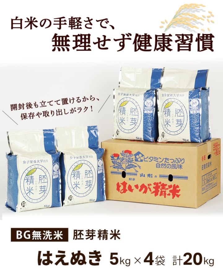 令和7年度産】胚芽精米 BG無洗米 はえぬき 5kg×4袋 計20kg | 13_米