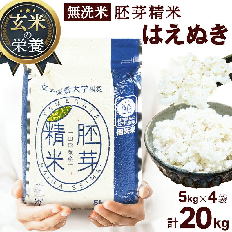 令和7年度産】胚芽精米 BG無洗米 はえぬき 5kg×4袋 計20kg | 13_米