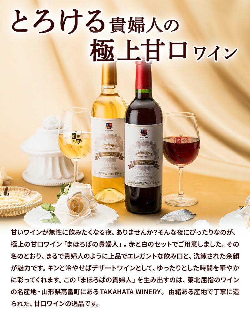 まほろばの貴婦人 赤・白ワインセット 360ml×各1本 | 22_アルコール