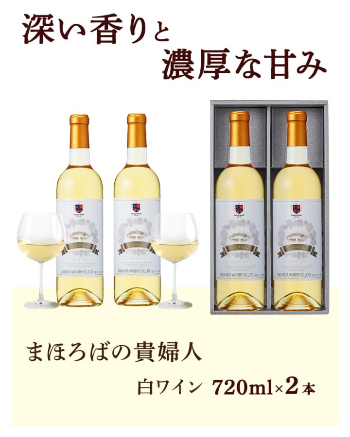 まほろばの貴婦人 白ワイン 720ml×2本 | 22_アルコール | 山形ふるさと