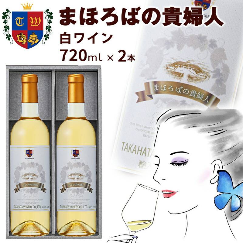 まほろばの貴婦人 白ワイン 720ml×2本 | 22_アルコール | 山形ふるさと