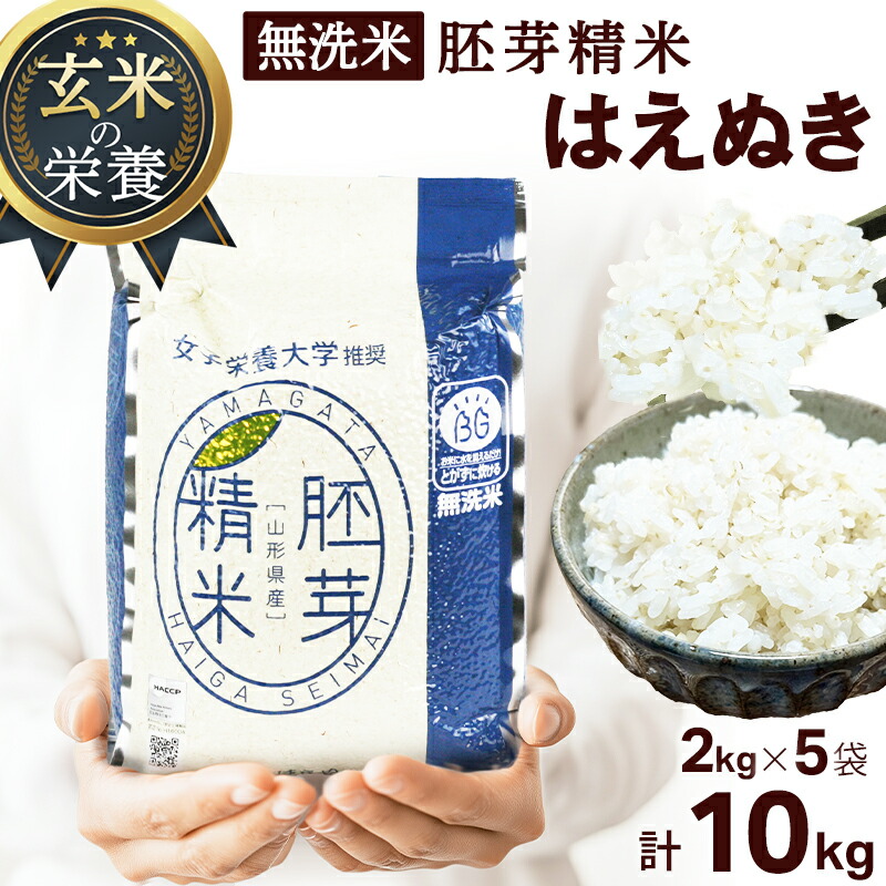 令和7年度産】胚芽精米 BG無洗米 はえぬき 2kg×5袋 計10kg | 13_米