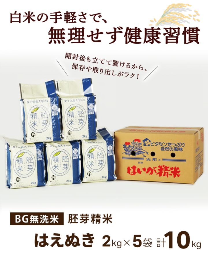 令和7年度産】胚芽精米 BG無洗米 はえぬき 2kg×5袋 計10kg | 13_米