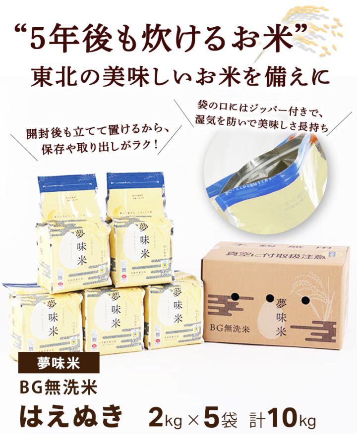 夢味米　BG無洗米　はえぬき　2kg×5袋セット 令和7年度産】夢味米 BG無洗米 はえぬき 2kg×5袋 計10kg | 13_米・雑穀