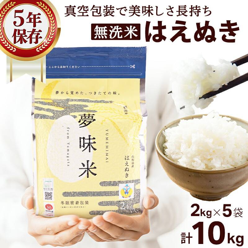夢味米 山形 はえぬき 2kg×5袋=10kg 冬眠密着包装　BG無洗米 令和7年度産】夢味米 BG無洗米 はえぬき 2kg×5袋 計10kg | 13_米・雑穀