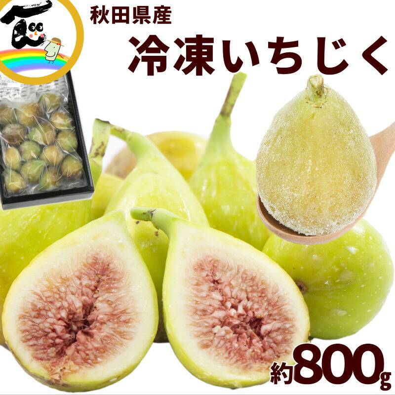 秋田県産 冷凍 いちじく 約800g | 11_その他フルーツ | 山形ふるさと