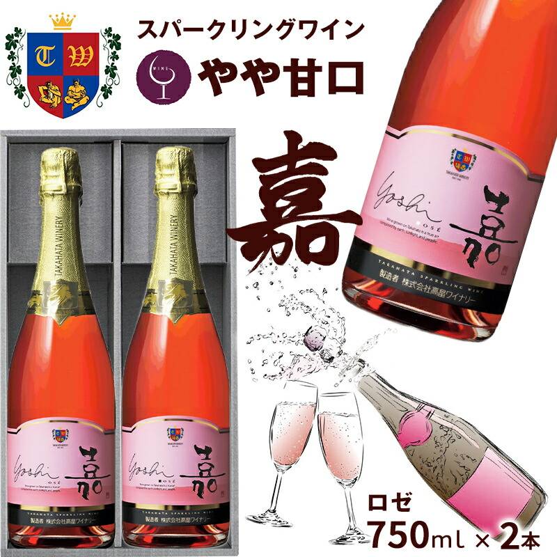 高畠ワイナリー 嘉 -yoshi- スパークリング ロゼ 750ml×2本 | 22_