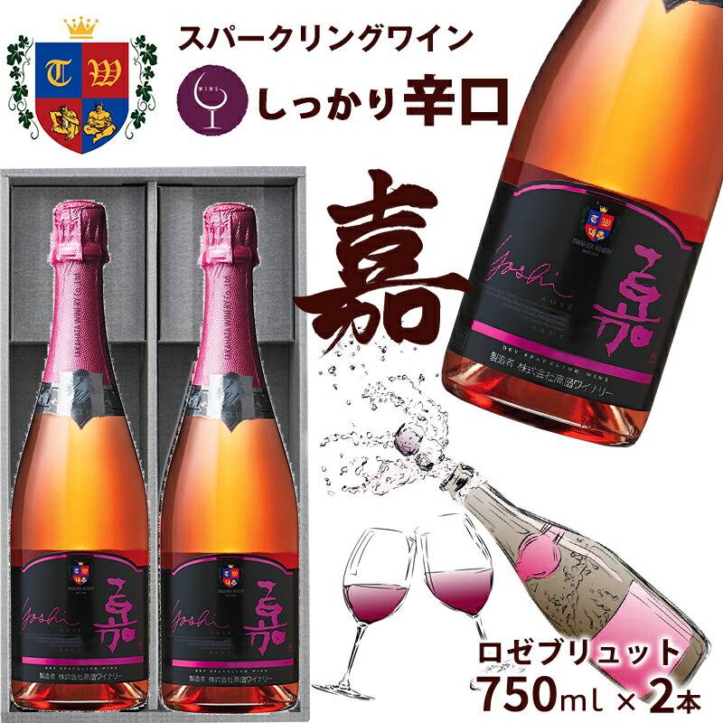 高畠ワイナリー 嘉 -yoshi- スパークリング ロゼ ブリュット 750ml×2本