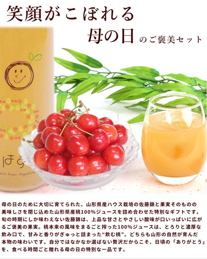 母の日ギフト 山形県産さくらんぼと果汁100％ももジュース詰合せ | 25_