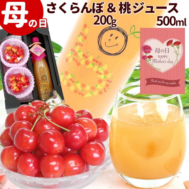母の日ギフト 山形県産さくらんぼと果汁100％ももジュース詰合せ | 25_