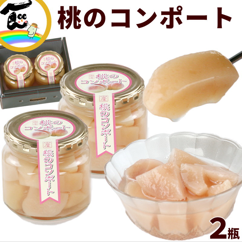 SALE/通常3,300円】福島県産 桃のコンポート 2個（1個あたり250g／固形