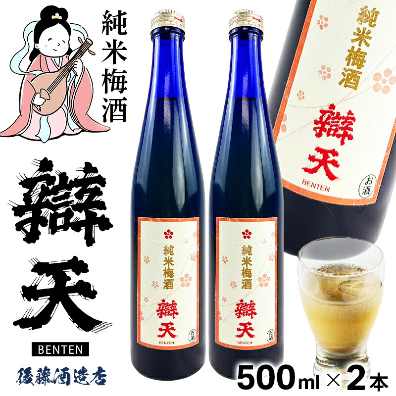 後藤酒造店 純米梅酒 辯天 500ml×2本 | 22_アルコール | 山形ふるさと