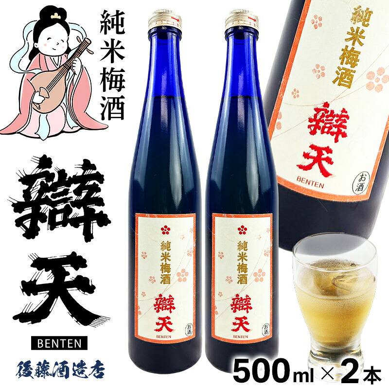 後藤酒造店 純米梅酒 辯天 500ml×2本 | 22_アルコール | 山形ふるさと