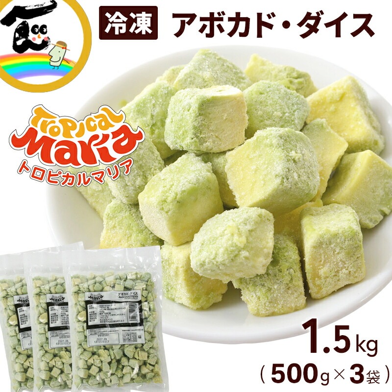 冷凍 野菜 アボカド カット済み ダイス 500g×3袋 計1.5kg トロピカル