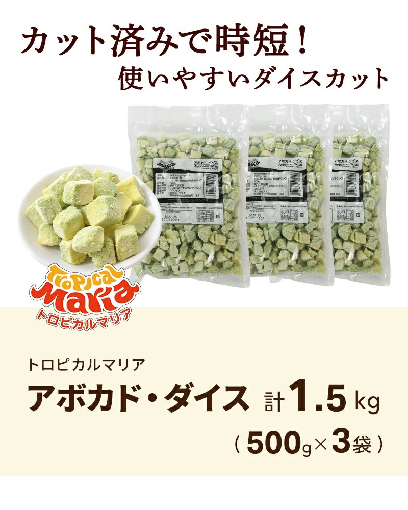 冷凍 野菜 アボカド カット済み ダイス 500g×3袋 計1.5kg トロピカル