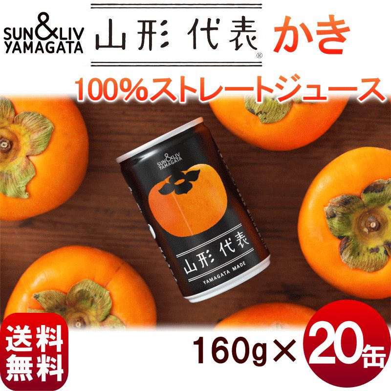 山形代表 ストレ-ト果汁100％ もも20缶 (160ｇ)×2箱 山形代表もも 20本入: 全農ライフサポート山形|【JAタウン