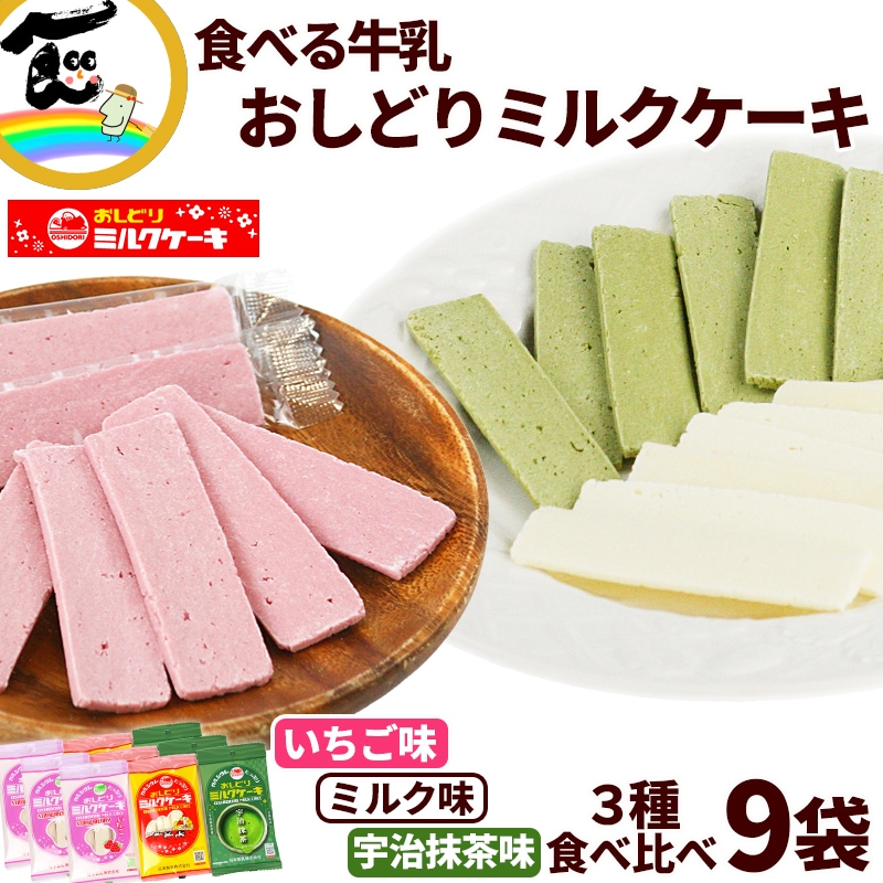 日本製乳 おしどりミルクケーキ、ミルク＆いちご＆宇治抹茶 (ミルク味8