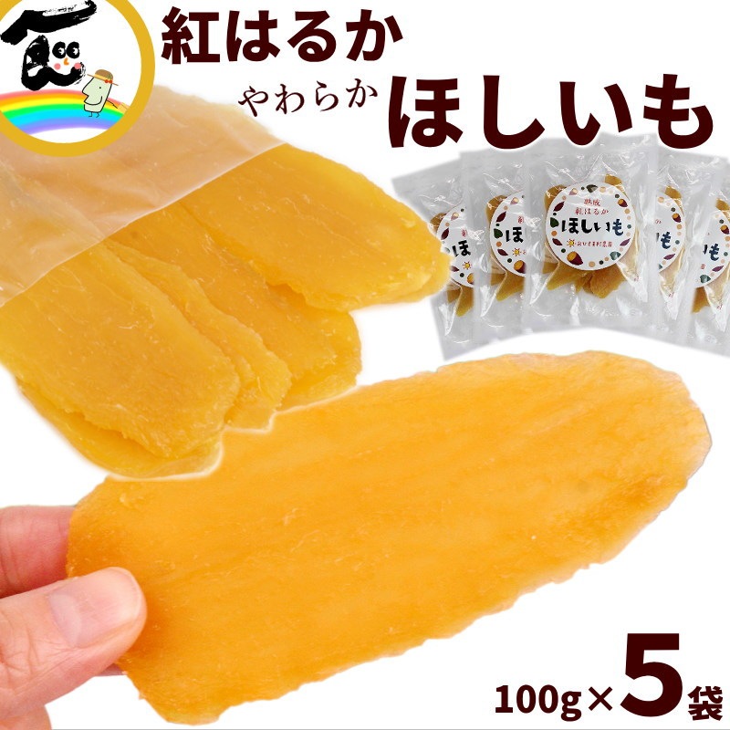 おひさま村農園 熟成 紅はるか ほしいも 100g×5袋 | 20_菓子・アイス