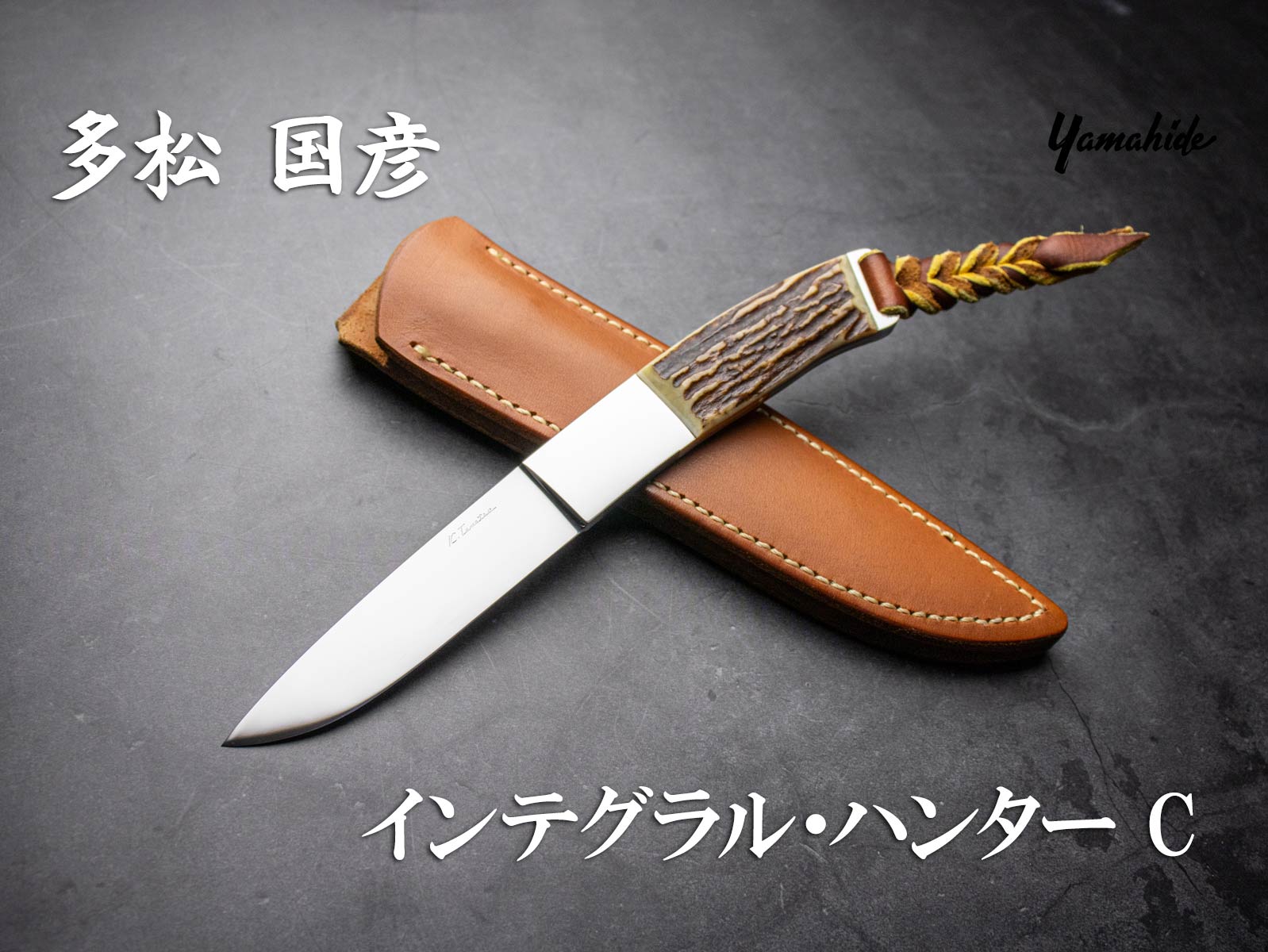多松 国彦 作 インテグラル・ハンター CPM S30V スタッグ シースナイフ