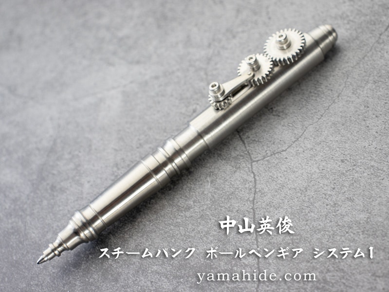中山英俊 作 スチームパンク ボールペン ギア システム Ⅰ