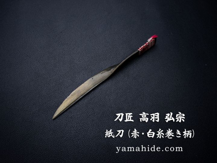 刀匠 高羽弘宗 作 紙刀 (赤・白糸巻き柄) Swordsmith Takaba