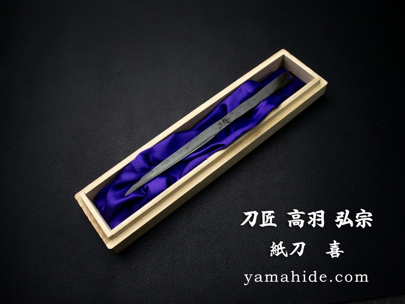 刀匠 高羽弘宗 作 紙刀 喜 箱付き Takaba Handmade Paper Knife 関の
