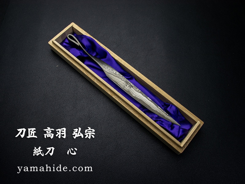 刀匠 高羽弘宗 作 紙刀 心 箱付き Takaba Handmade Paper Knife 関の