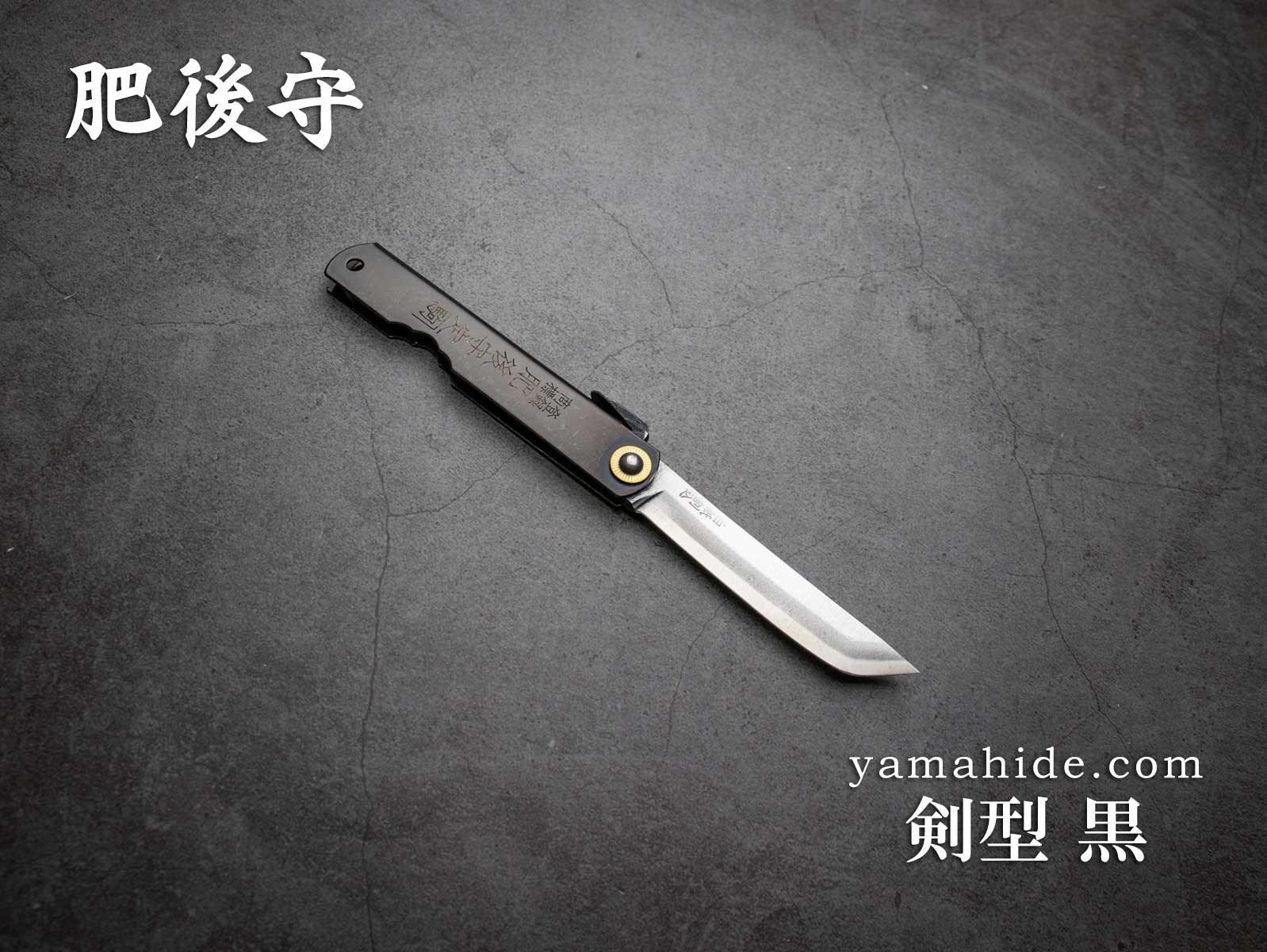 永尾かね駒 肥後守 剣型 黒 大 和式ナイフ 折りたたみ 白紙鋼 日本製 EDC