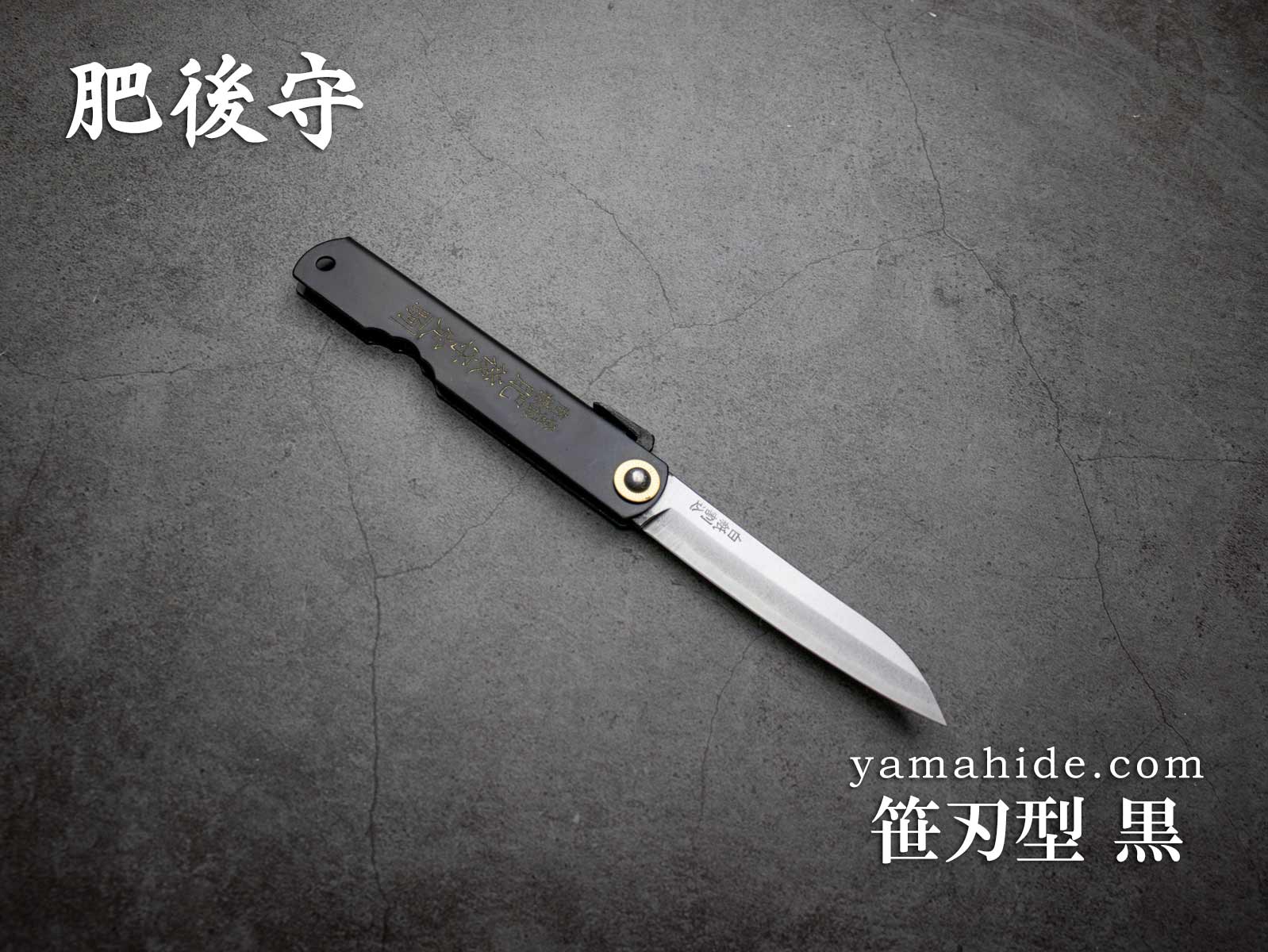 永尾かね駒 肥後守 笹刃型 黒 大 和式ナイフ 折りたたみ 白紙鋼 日本製 EDC