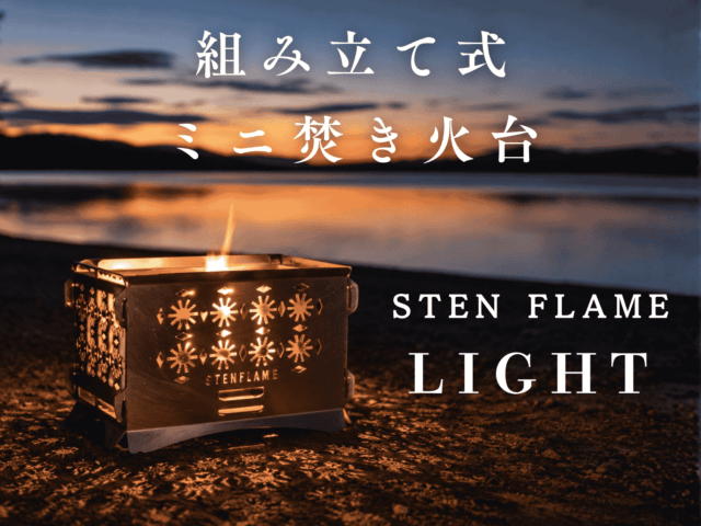 ステンフレーム 組み立て式ミニ焚き火台 STEN FLAME LIGHT