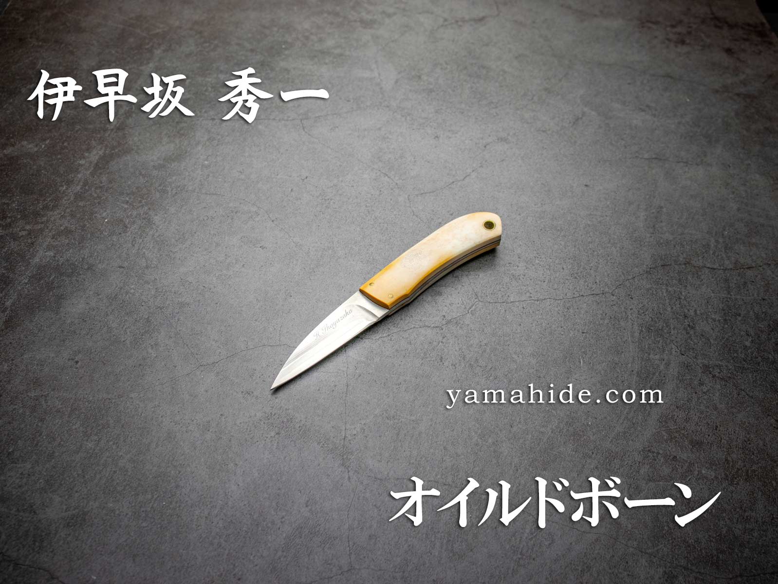 世界のナイフショールーム 山秀 | 商品一覧公式オンラインストア