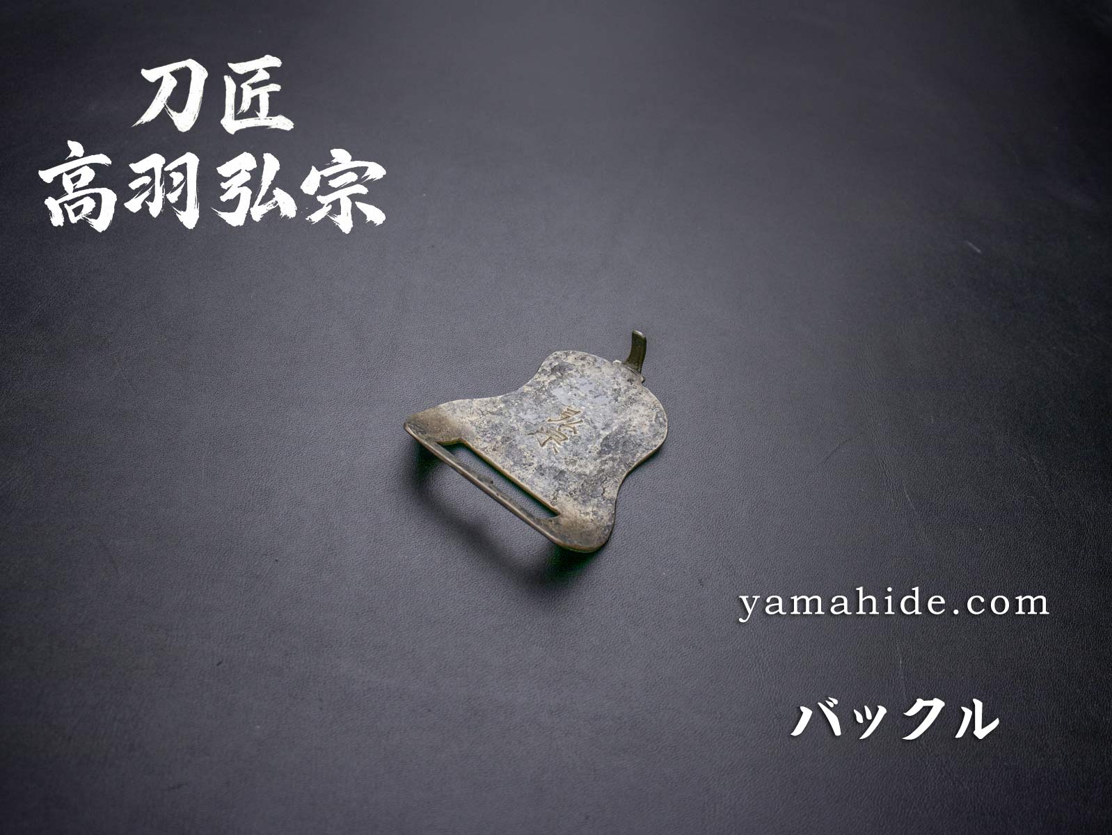 【鉄道グッズ】ベルト用バックル　東北新幹線第２上野トンネル開通記念 刀匠 高羽弘宗 作 鍛造バックル 複層鋼 ベルト幅35mm 関鍛冶 日本製