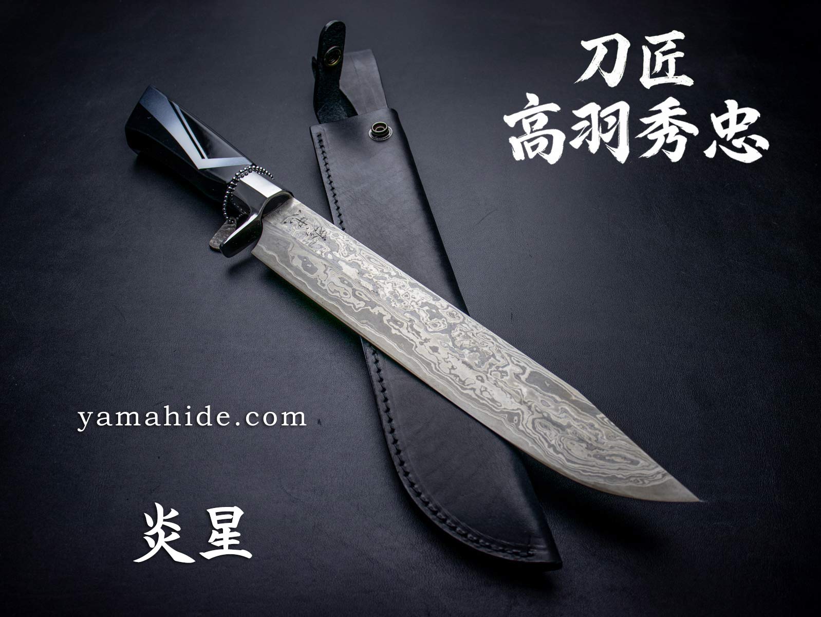 刀匠 高羽秀忠 作 炎星 ダマスカス 剣ナタ 255mm 白紙鋼 革シース付