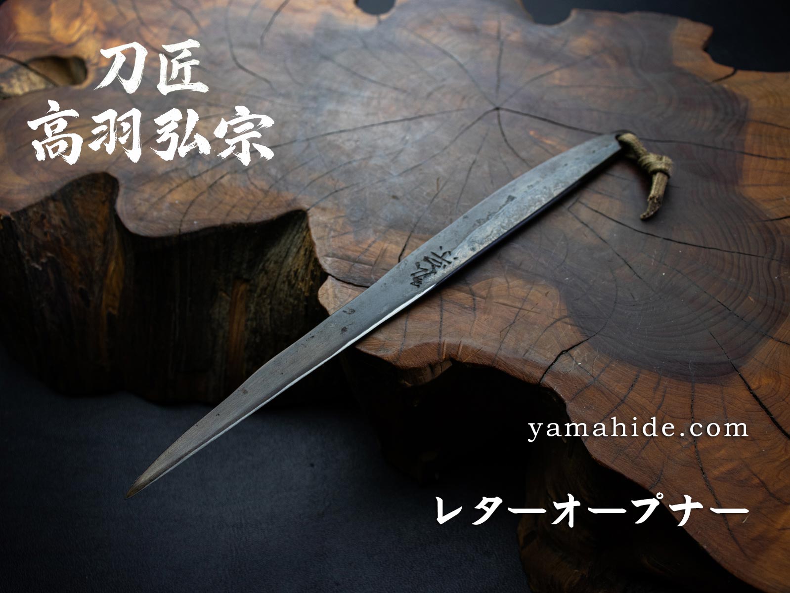 刀匠 高羽弘宗 作 レターオープナー 茶革紐付 黒打ち 日本製 手作り
