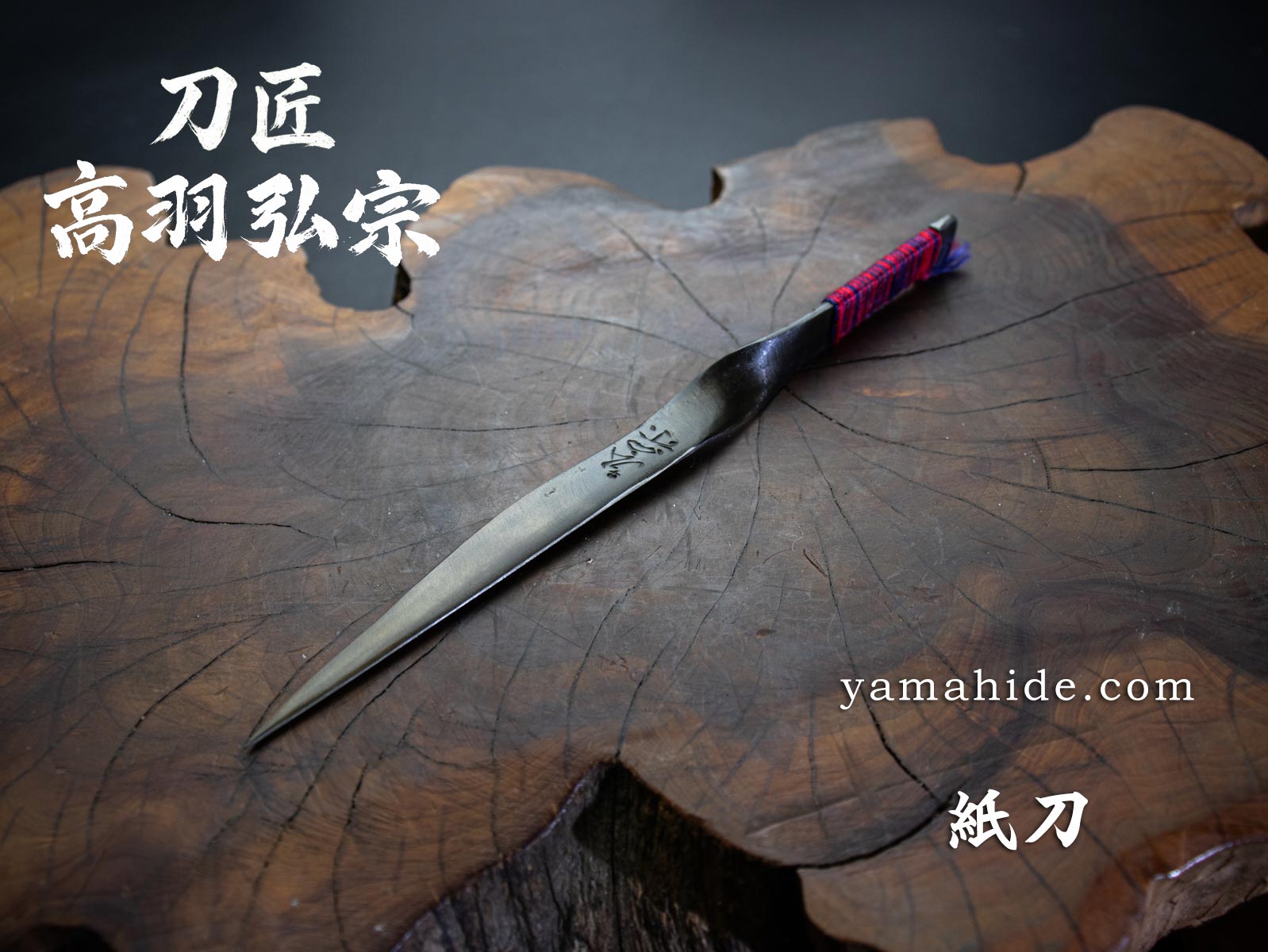 刀匠 高羽弘宗 作 紙刀 Bクラス 赤・青糸巻き柄 ペーパーナイフ 日本製