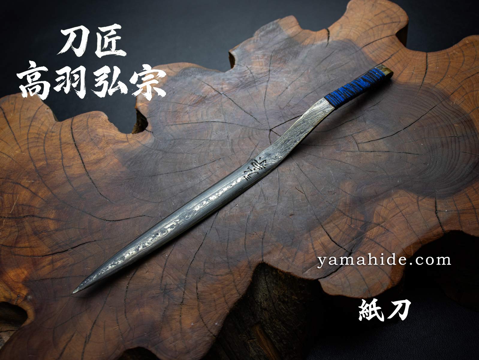 刀匠 高羽弘宗 作 紙刀 2014J 紺・黒糸巻き柄 ダマスカス ペーパー