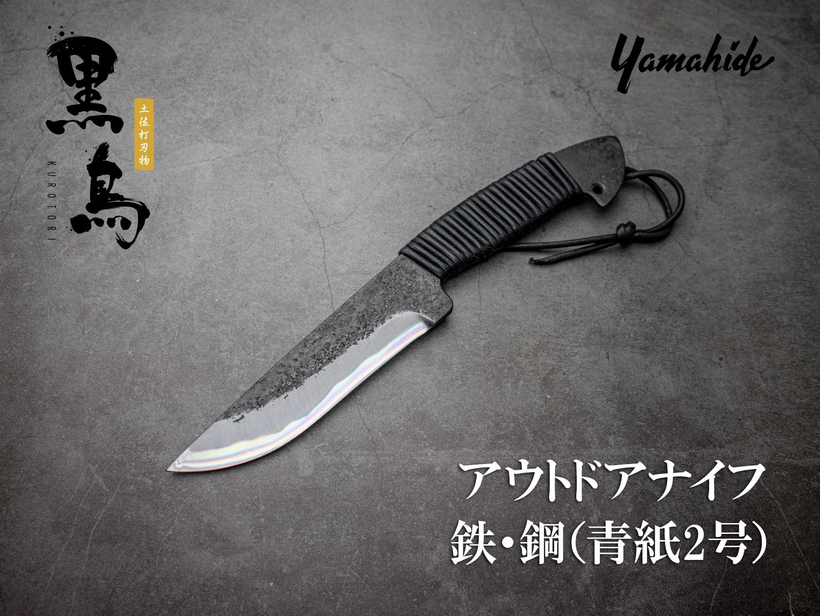 黒鳥 アウトドアナイフ 青紙2号 紐巻 ブラックレザーシース 日本製