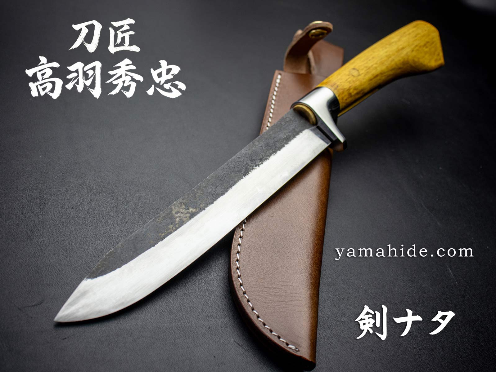 剣鉈