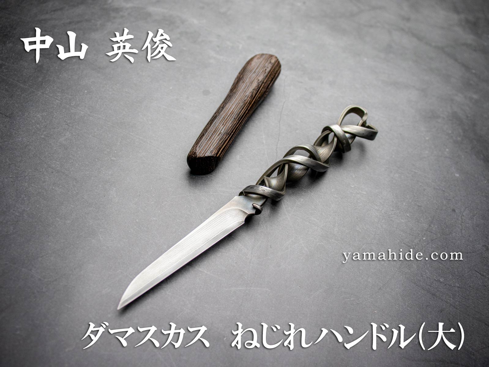 中山英俊 作 ダマスカスシースナイフ ねじれハンドル 大 ZA18