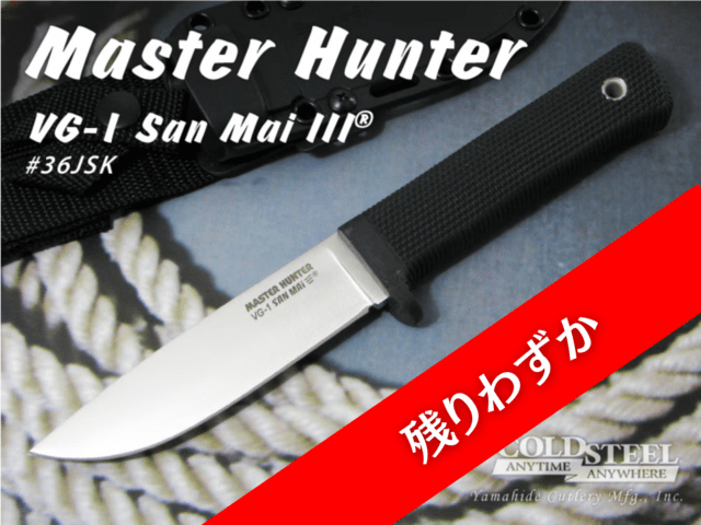 コールドスチール CS-36JSK マスターハンター サンマイ COLD STEEL