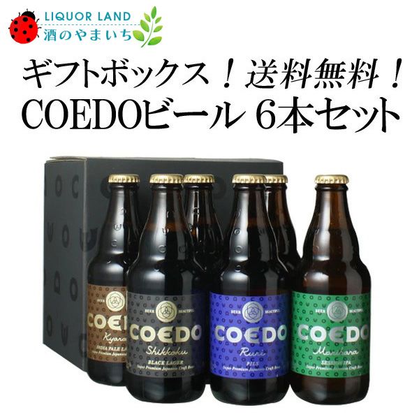 �ڥ��ե�Ȣ���ۡ�����̵����COEDO �����ɥӡ��� �� 333ml 6�ܥ��å� ���ե� ����� ����� ���渵 ������ ���ۤ���