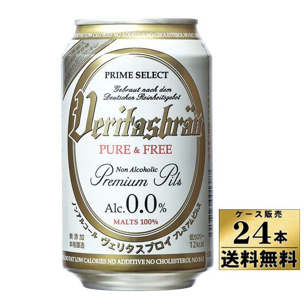 【1ケース(缶24本)販売】【送料無料!】 ヴェリタスブロイ ノンアルコール ビール (330ml×24本)