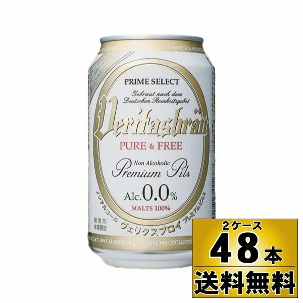 【2ケース(缶48本)販売】【送料無料!】 ヴェリタスブロイ ノンアルコール ビール (330ml×48本)