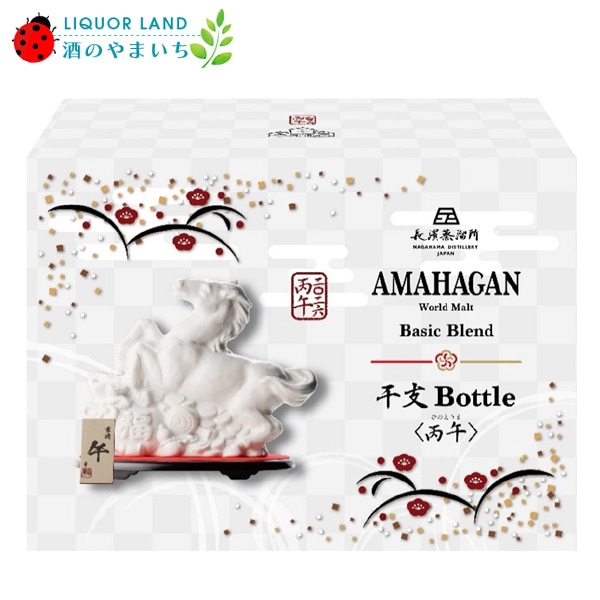 新春SALE☆1/5～順次発送】 ＜2026年干支ボトル＞アマハガン ワールド