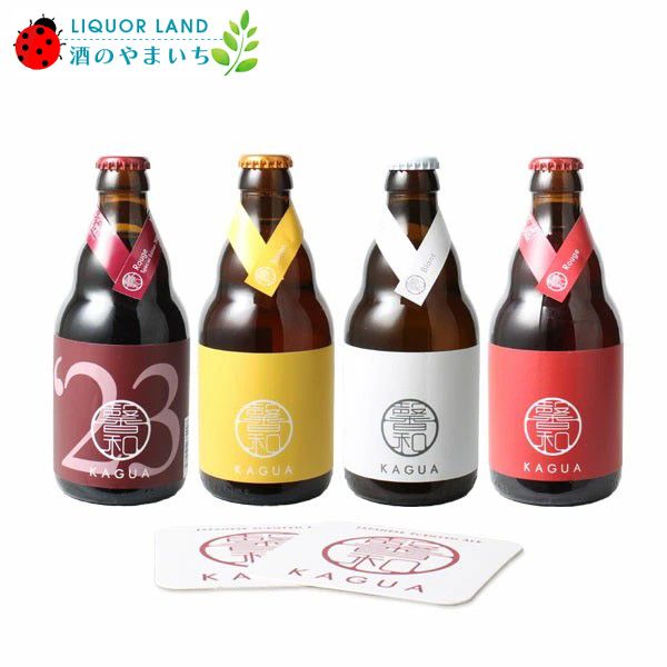 <限定ビール入り飲み比べセット!>馨和(かぐあ)KAGUA 飲み比べ 4本セット ビール