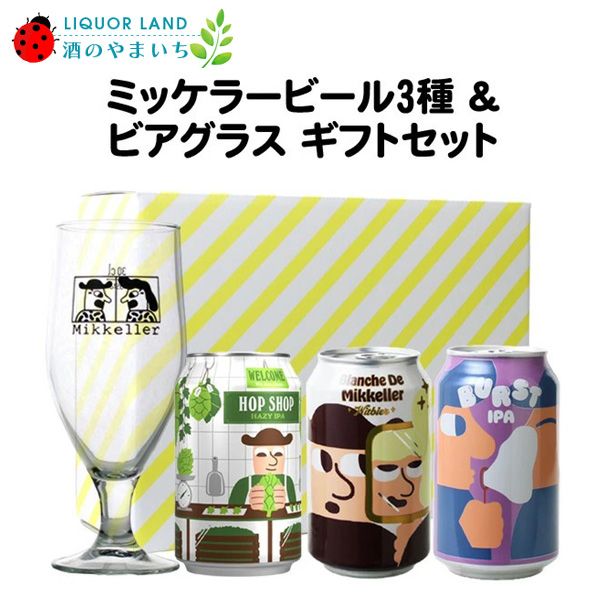 ギフト箱入り】ミッケラー クラフトビール 330ml 3缶＆ミッケ