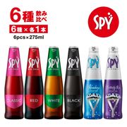 SPY ワインクーラー飲み比べセット 275ml×6本 カクテル スパイ | SPY